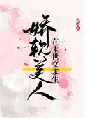 末世娇软美人曙歌50
