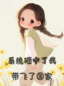 带飞了我的国