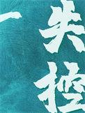 失控 文