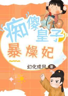 傻子皇子的