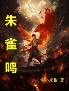 朱雀鸣简介