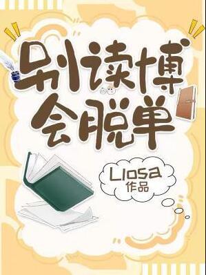 会脱单byLlosa番外免费阅读