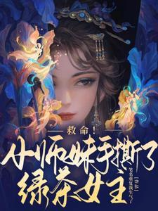 救命!小师妹手撕了绿茶女主角是谁
