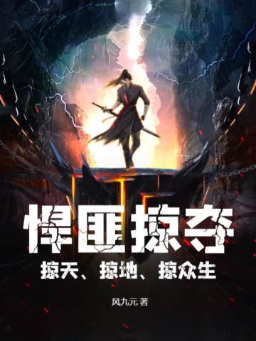 掠夺讲的是什么