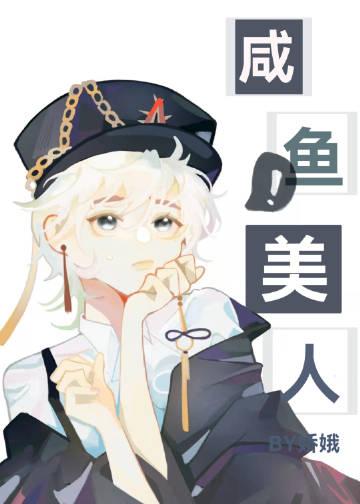 漂亮咸鱼竟是万人迷
