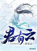 君有云白极乐最后的结局