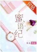 红九蜜语纪