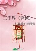 三千界(穿越)打瞌睡的田园猫txt