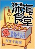 深海食堂漫画免费阅读