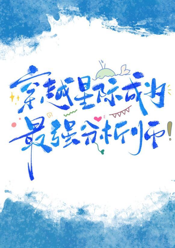 星际第一分析师陈岁番外
