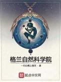 格兰自然科学院优书网