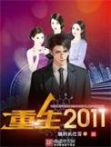 重生2011当影视