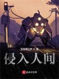 侵入人间 番外