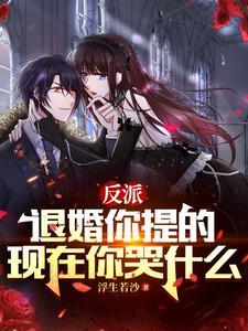 现在你哭什么 短剧