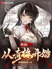 青梅仙道修炼等级