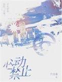 禁止心动娱乐圈