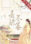表妹不善(重生)仙苑其灵