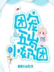 团宠五岁小奶团芜星辰