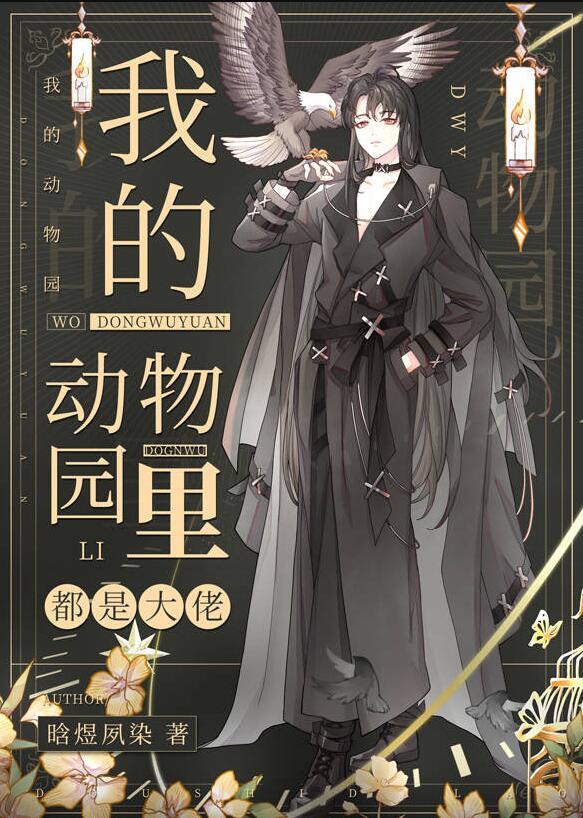 我的动物园作文怎么写