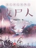 我在修仙界当僵尸