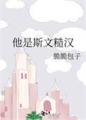 他是斯文糙汉by穗粤笔趣阁免费