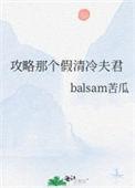攻略那个假清冷夫君22章