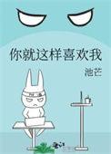你就这样喜欢我百度