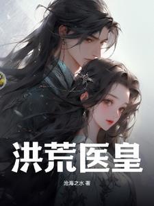 仙医帝妃全本免费阅读