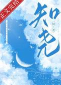 叶明曦顾知尧