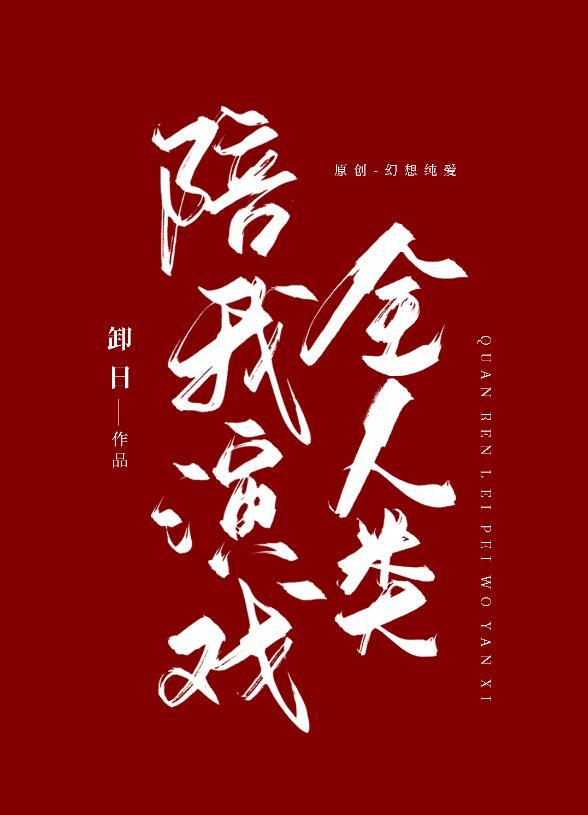 掉马后全人类陪我演戏攻是谁