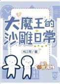 大魔王的日常烦恼免费观看