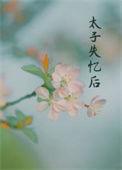 丞相夫人失忆后祝长君