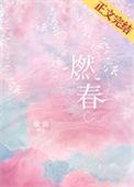 燃春鹿欢全文免费阅读