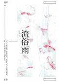 流俗雨最后生了几个孩子