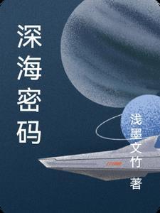 深海密码漫画好看吗
