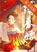 缚春腰番外