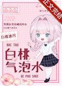 白桃气泡水by我催眠了笔趣阁在线阅读