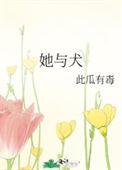 她与犬笔趣阁