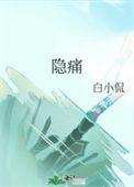 肚脐眼右边15厘米处隐痛