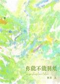 你能不能别烦惘若TXT