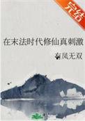 末法时代的修真者