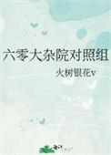 六零大杂院对照组姐妹 云阳桃片