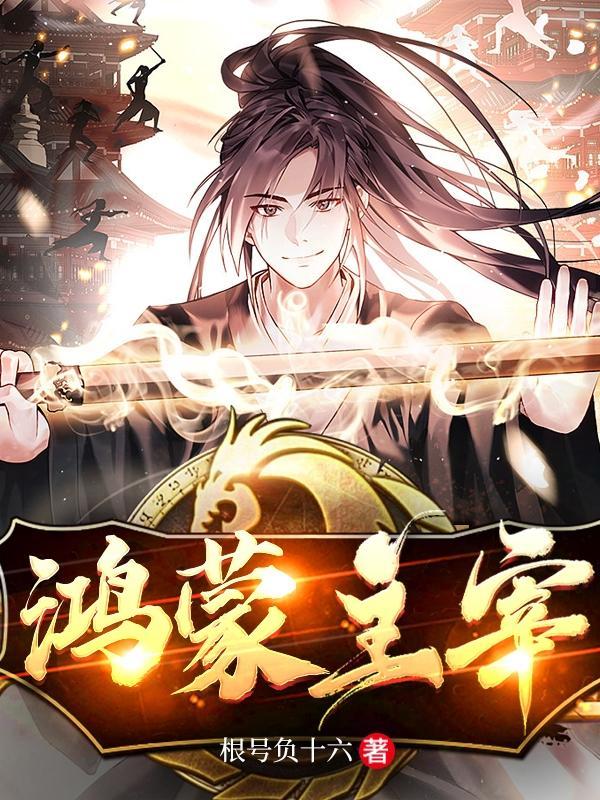 鸿蒙主宰之荒天帝