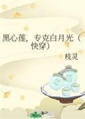 黑心莲穿书