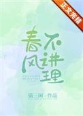 春风不解风情下句