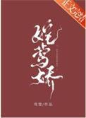 嫁莺娇by鸾楚