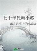 七十年代韩小英的人物设定