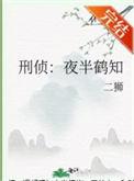 刑侦夜半鹤知 二狮