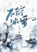 不辞冰雪为卿热董鄂尘芳