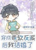穿成反派娇软女配
